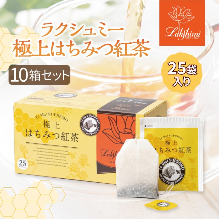 はちみつ紅茶 極上はちみつ紅茶 25袋入り10箱セットまとめ買い Lakshimi ティーバッグ パック 個包装 蜂蜜 紅茶専門店 ギフト 手土産 プレゼント