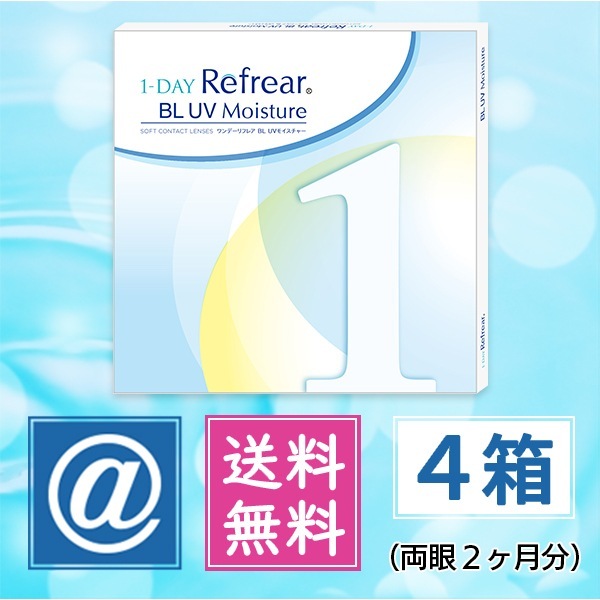 ワンデーリフレアBLUVモイスチャー 30枚 4箱 （1day プル―ライトカット コンタクトレンズ）