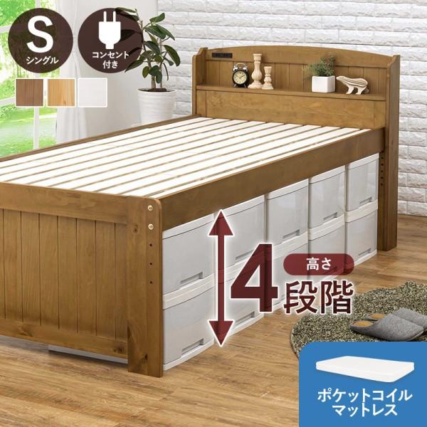 シングルベッド ポケットコイルマットレスセット 4段階高さ調整 すのこベッド 宮棚 コンセント付 ベッド下収納 マット ベッドセット