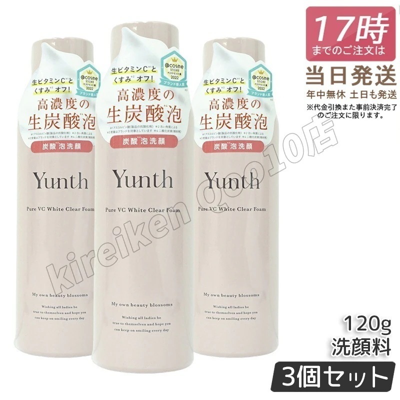 【3個セット】ユンス 生VCホワイトクリアフォーム 120g スキンケア 炭酸洗顔料 洗顔料 洗顔フォーム 生炭酸泡 炭酸泡洗顔 炭酸パック 生ビタミンC うるおい 香り