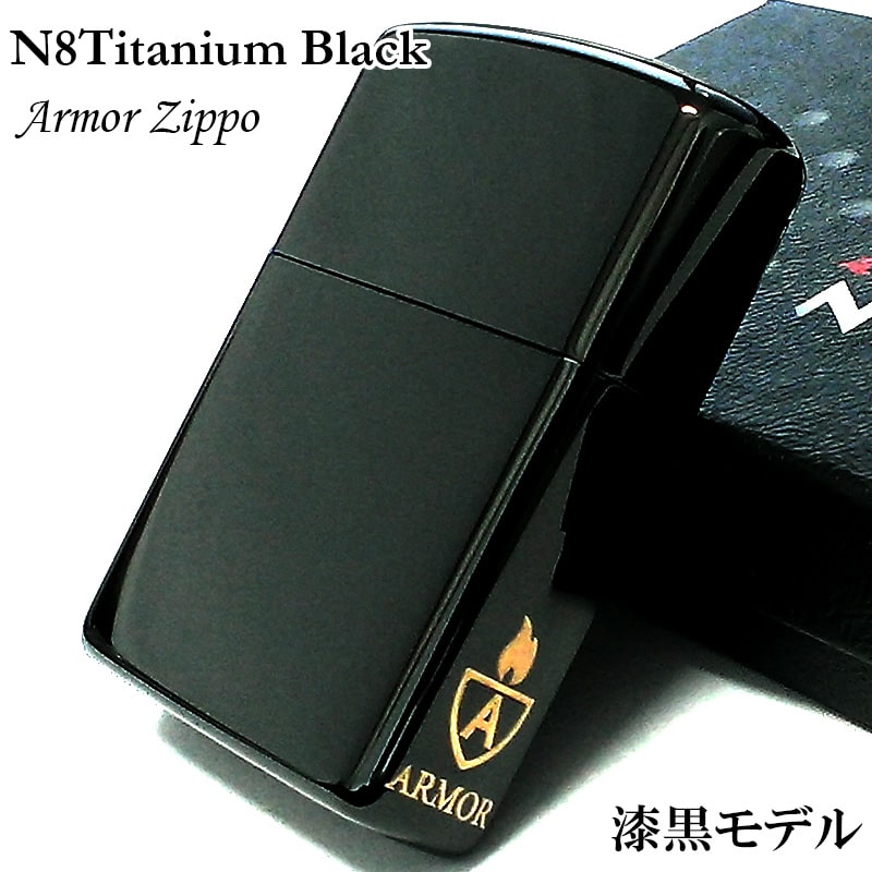 ZIPPO アーマー N8 ブラックチタン ジッポ ライター 黒 無地 サイドロゴ入り おしゃれ シンプル メンズ かっこいい プレゼント ギフト