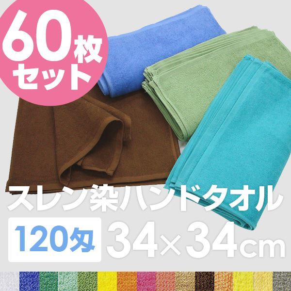 業務用ハンドタオル（おしぼり） 120匁 34x34cm ブルー[60枚セット]