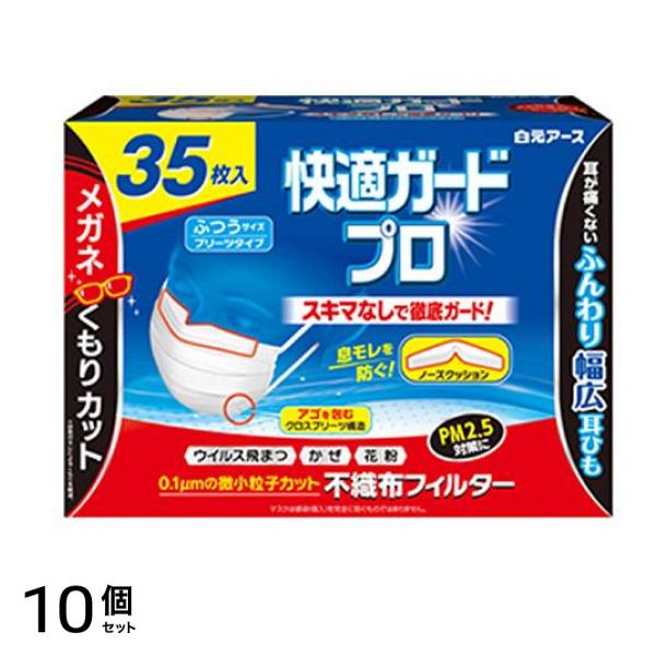 快適ガードプロ マスク プリーツタイプ ふつうサイズ 35枚入 10個セット