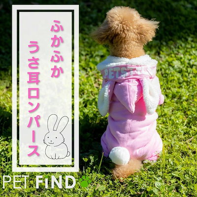 Qoo10] PET FiND 犬服 ふわふわ うさ耳ロンパース 2タイ : 犬用品