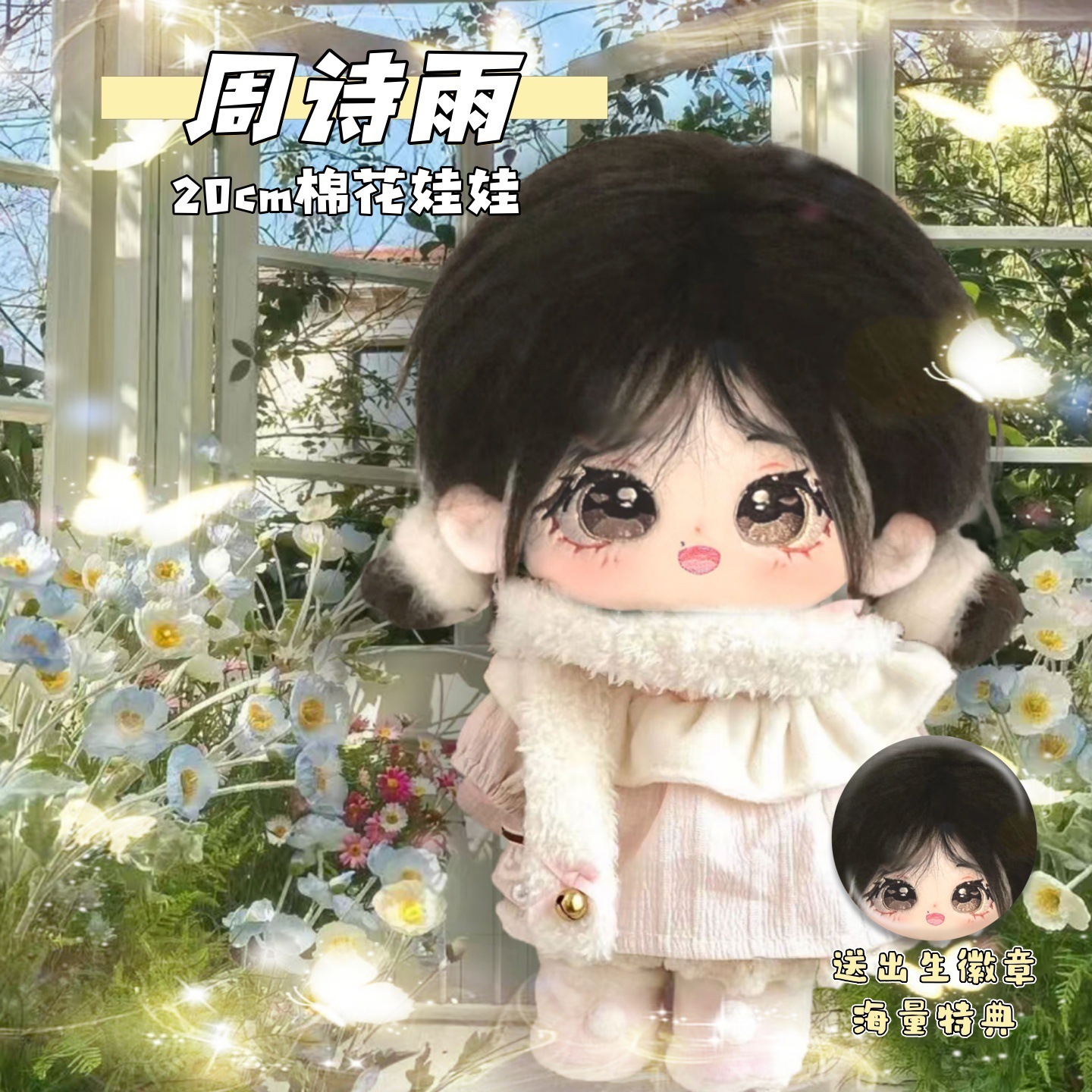 周詩雨のCMコットン人形周辺商品かわいいぬいぐるみギフト
