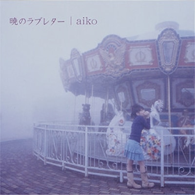 aiko 暁のラブレター 生産限定盤 レコード 新品未開封
