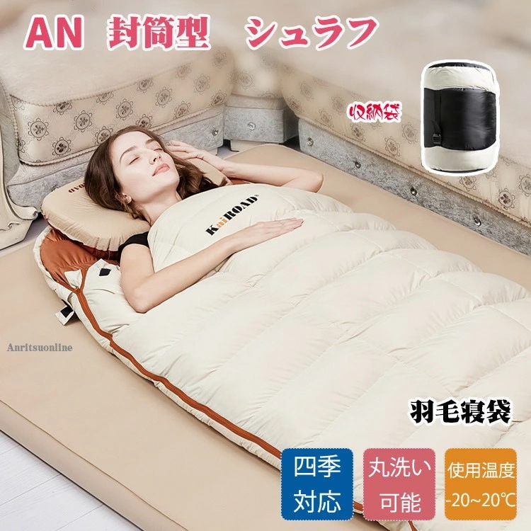 【期間限定セール】シュラフ 寝袋 ねぶくろ 羽毛シュラフ ダウン 封筒型 羽毛 冬用 コンパクト 洗える 丸洗い 1人用 2人用 布団 寝具 アウトドア 登山 キャンプ 災害 緊急 防災用 車中泊 山
