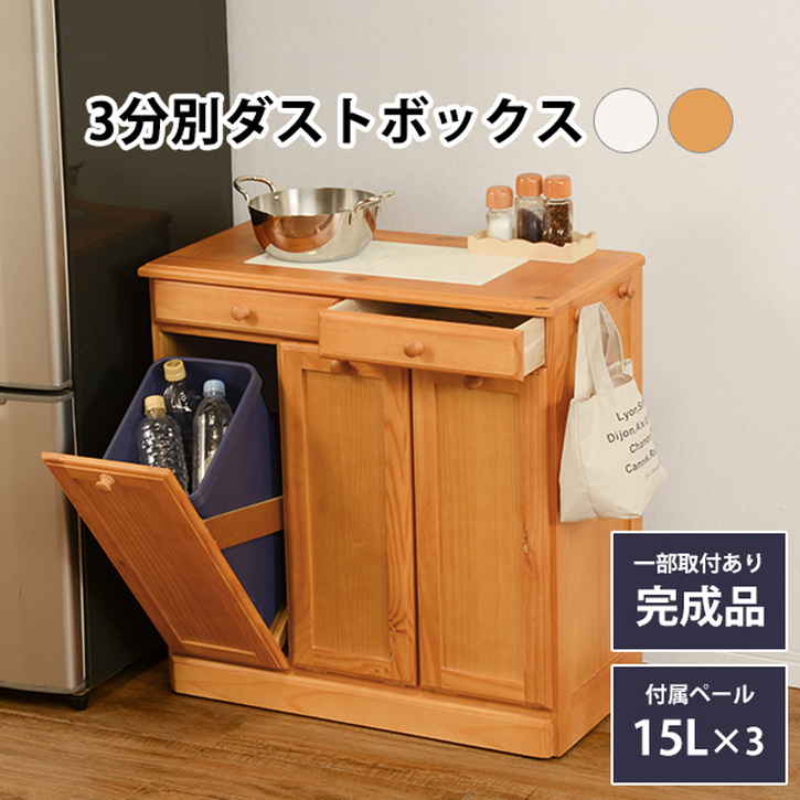 ゴミ箱に見えない ダスト ボックス 天然木パイン材 15リットル 3分別タイプ 北海道沖縄離島はお届け不可 メーカー直送品 MUD 6721