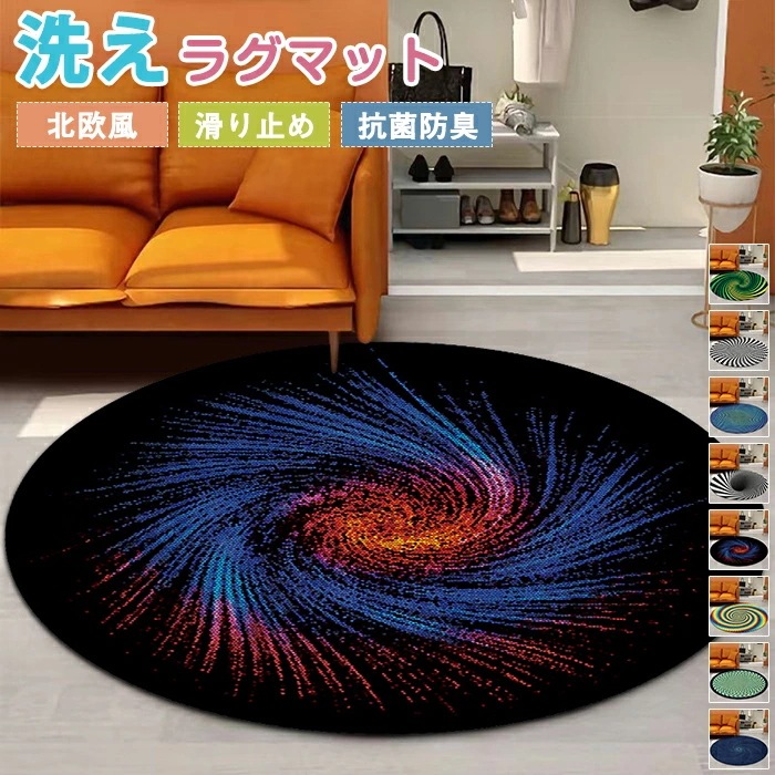 【赤字販売*速達】ラグマット ラグ 洗える ラグカーペット 3D 円形 トリックアート だまし絵 敷物 絨毯 立体 渦巻き うずまき柄 錯覚 滑り止めマット 模様替え 足元マット 畳 デスク 床保護