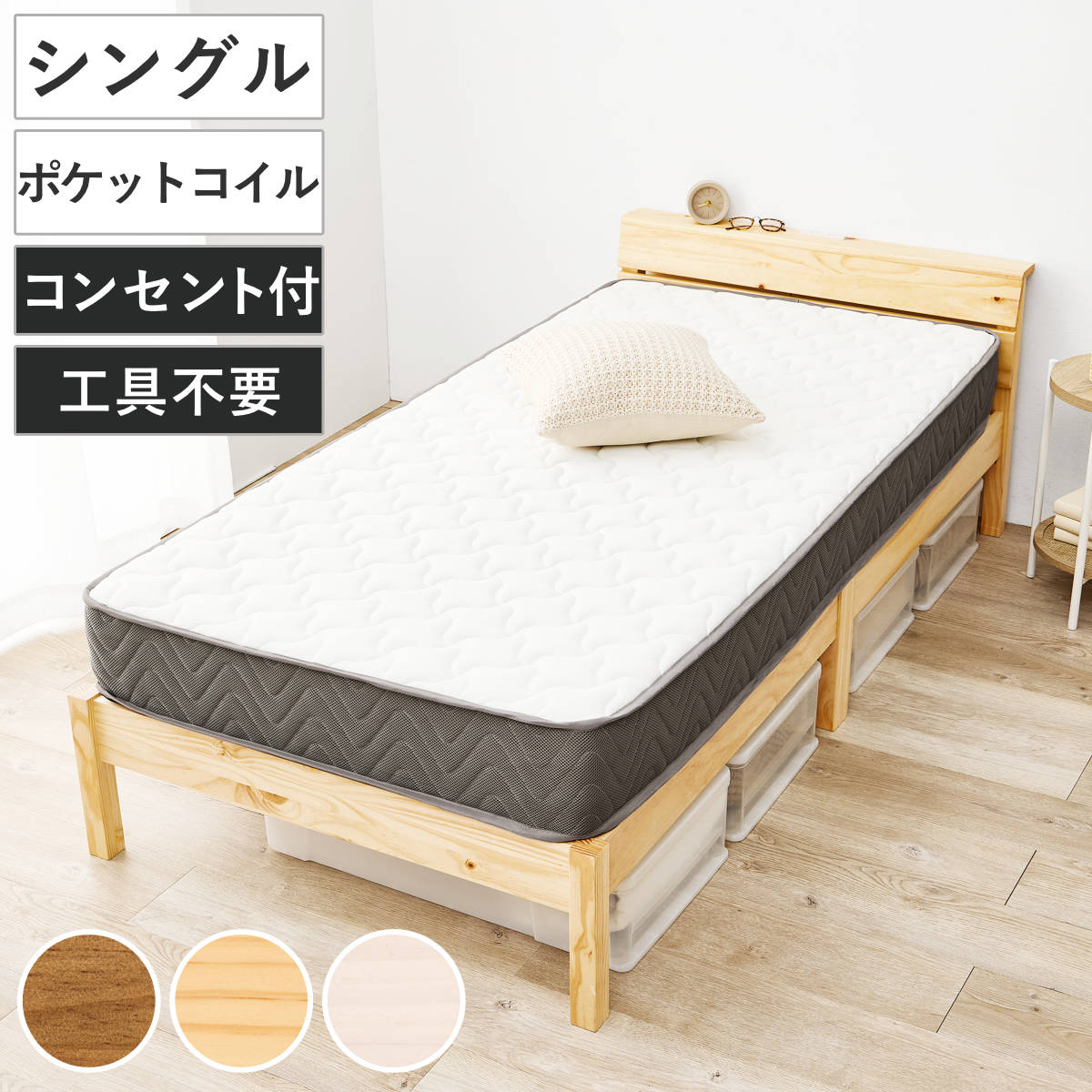 3分組立ベッド シングル ポケットマットレス付 背もたれ 工具不要 天然木 マットレス付 ベッド 組み立て簡単 すのこ 棚付 圧縮梱包 シングルベッド ポケットコイル 3分組み立て