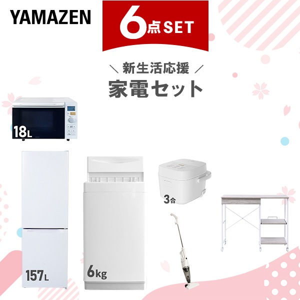 新生活家電セット 6点セット 一人暮らし (6kg洗濯機 157L冷蔵庫 オーブンレンジ 炊飯器 スティッククリーナー レンジラック)