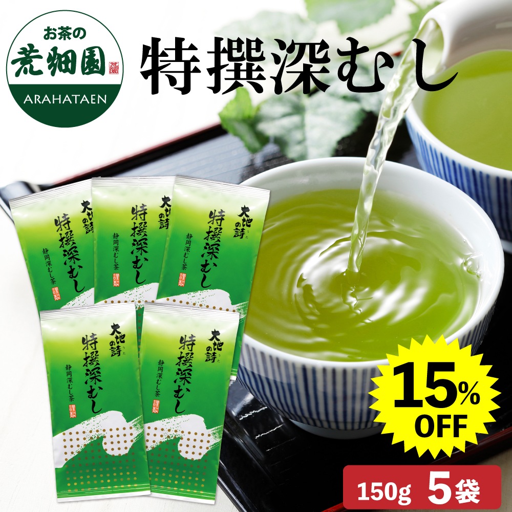 【大蔵ざらえ】 特撰深むし茶 150g×5袋 茶葉 お茶 お茶の葉 緑茶 深蒸し茶 静岡茶