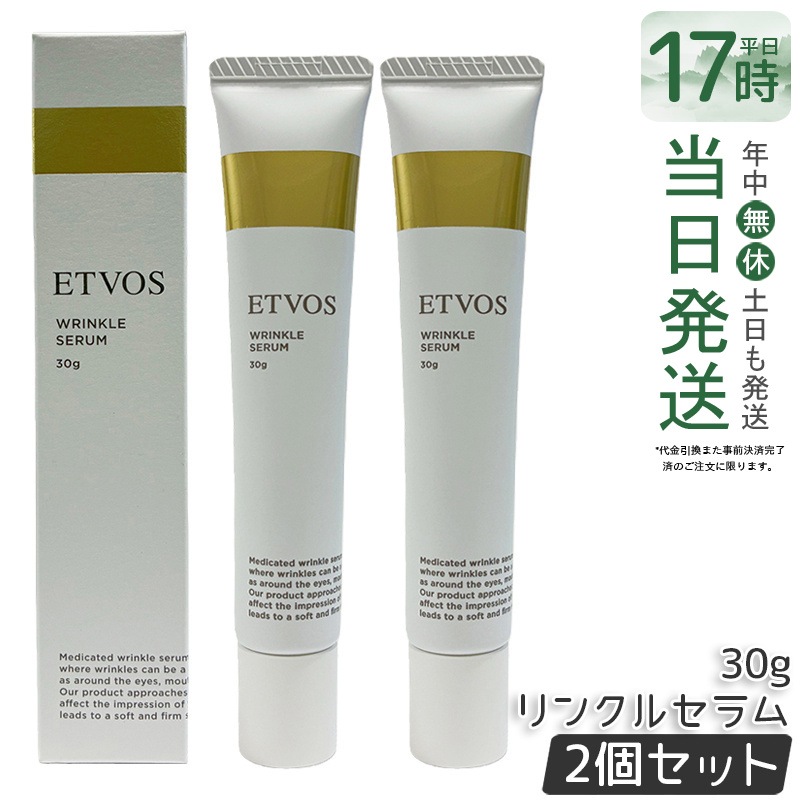 【2個セット】ETVOS エトヴォス 薬用 リンクルセラム 30g 薬用美容液 エイジングケア 保湿 ハリ 乾燥対策 しわケア 目元ケア 口元ケア 日本化粧品 スキンケア美容液