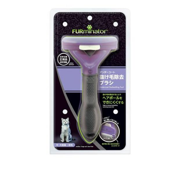 ファーミネーター 中・大型猫 短毛種用 1個入