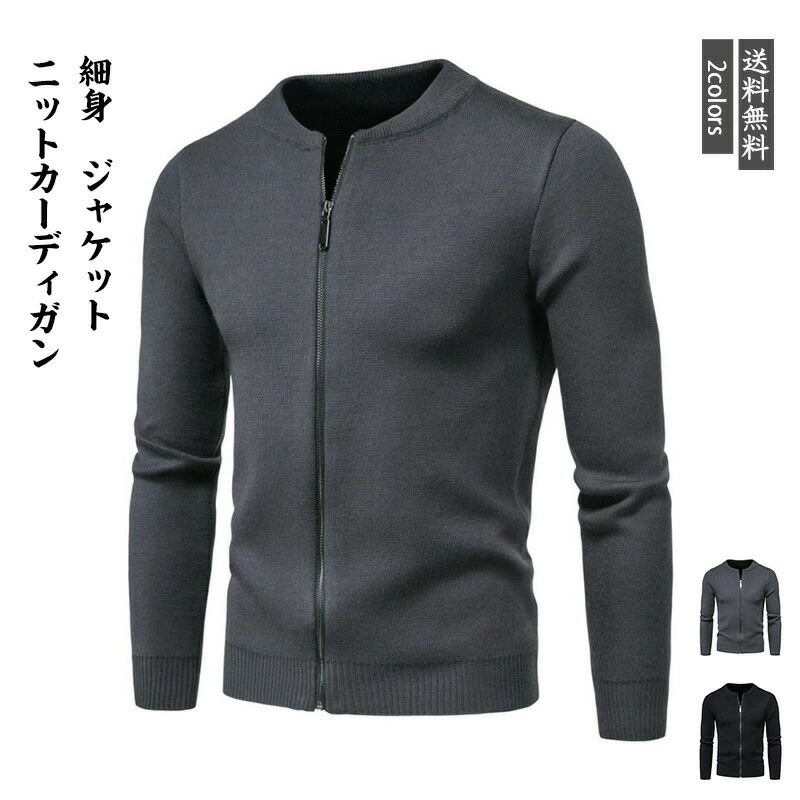 【即納】ニットカーディガン メンズ ジャケット クルーネック 長袖 前開き トップス カジュアル 細身 ファスナー 春秋 きれいめ おしゃれ