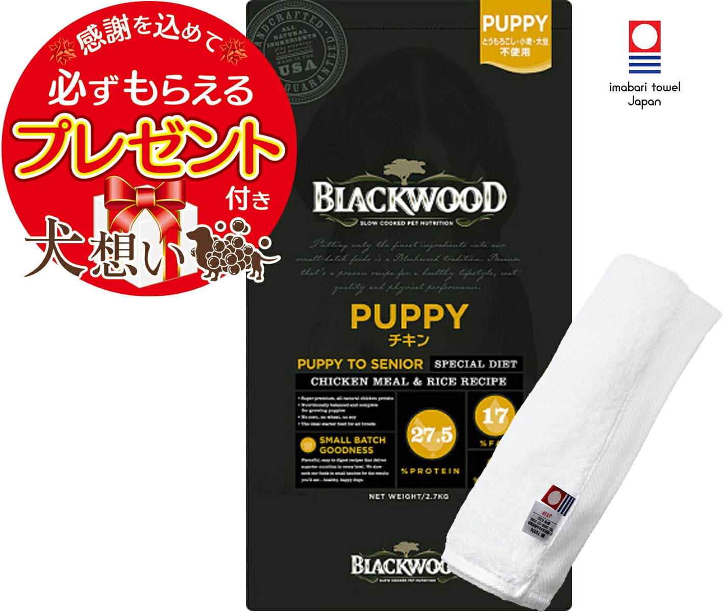 【プレゼント付】ブラックウッド パピー 7.05kg【犬想いオリジナル今治ハンドタオルセット】【タオルカラー ホワイト】【正規品】
