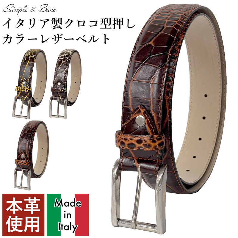 [トスカーナ職人的製法] 上質イタリアンレザー クロコ型押し カラフル 高級 ベルト MADE IN ITALY