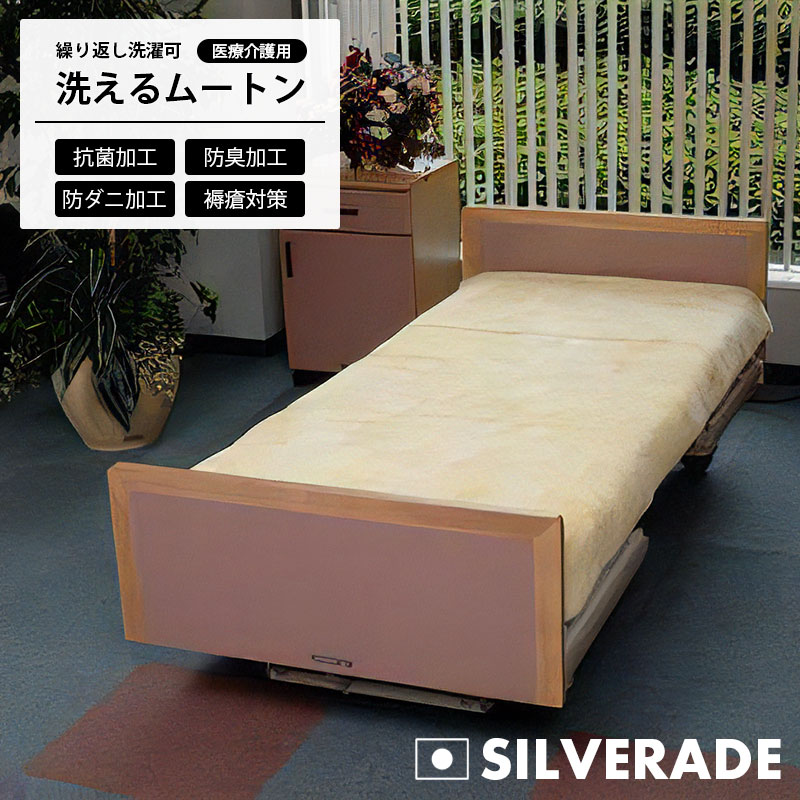 メディカル ムートン ベッドマット シングルサイズ 90ｘ190cm シルバラード ウォッシャブル 防ダニ 防菌 防臭 日本製 洗える 医療 介護 寝具 衛生 ニチロ ベッドマッ