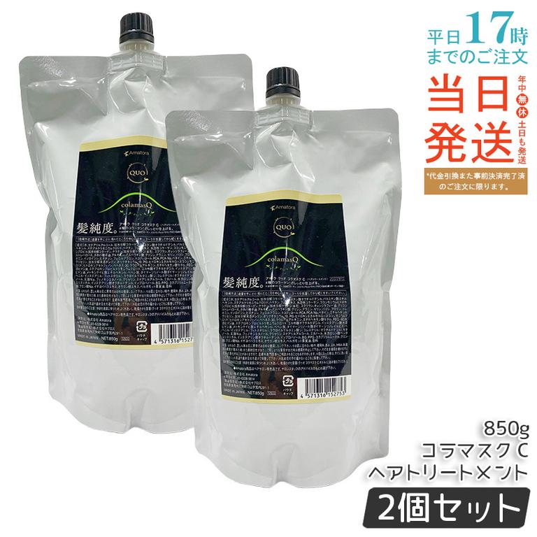 【2個セット】アマトラ クゥオ コラマスク C ヘアトリートメント レフィル 850g ノンシリコーン ダメージ補修 ハリコシ フルボ酸 敏感頭皮 日本製 人気