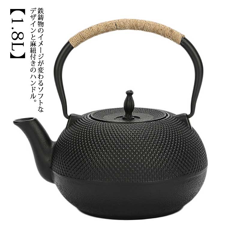 鉄瓶 やかん アラレ紋 黒焼付 直火 IH対応 00ml 大容量 鉄分摂取 茶器 茶道具 煎茶道具 湯沸かし 紐ハンドル 結婚 出産 内祝い 引き出物 金婚式 誕生日プレゼント 還暦祝い 退職 定