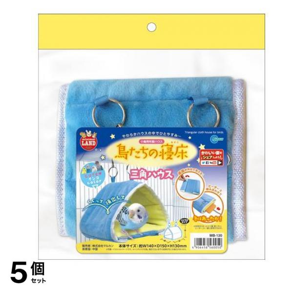 ミニマルランド 鳥たちの寝床 三角ハウス 1個入 (MB-120) 5個セット