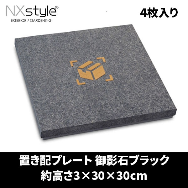 Nxstyle 置き配プレート 御影石ブラック×4枚入 KP-MB4 メーカー直送