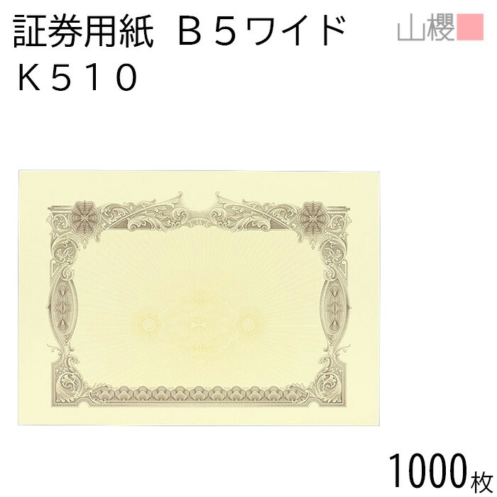 [ケース販売] 山櫻 証券用紙 B5ワイド K510 茶 マーク用 1,000枚 / 保証書 認定証 265×187mm 00803021-1000