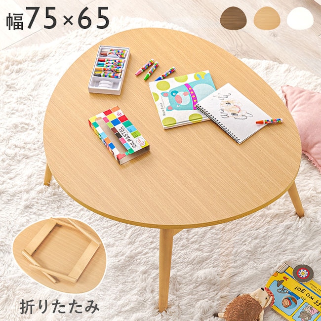 折り畳みテーブル幅75cm センターテーブル 折りたたみ リビング 完成品 折れ脚 キッズテーブル 机（536）