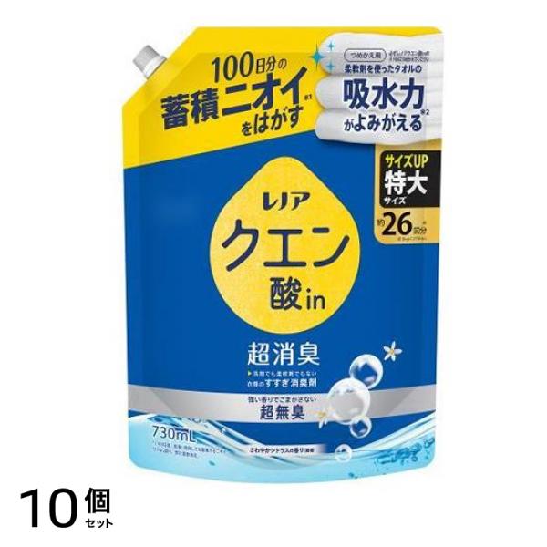 レノアクエン酸in超消臭 超無臭 さわやかシトラスの香り(微香) 特大 730mL (詰め替え用) 10個セット