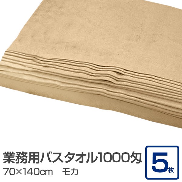 業務用 バスタオル/大判タオル (モカ 5枚セット) 1000匁 70cm×140cm 綿100％ (美容院 整骨院)