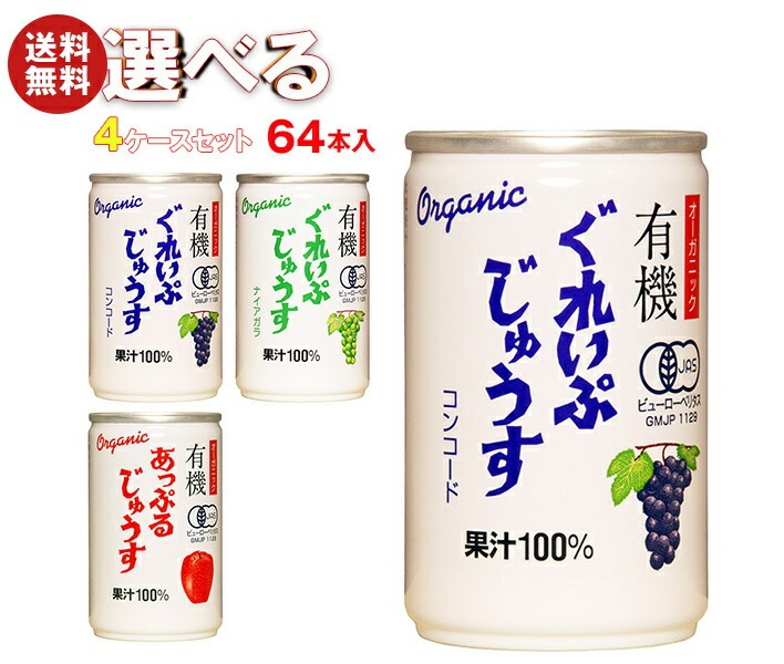 アルプス オーガニック 有機じゅうす 選べる4ケースセット 160g缶×64(16×4)本入