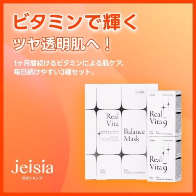 リアルビタ9 + マスク 計3点セット (徹底保湿/透明感)