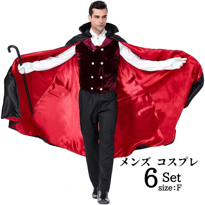 【急速出荷】ハロウィン衣装 メンズ用 ヴァンパイア コスチューム 大人用 衣装 コスプレ ハロウィン 仮装 メンズ 吸血鬼 コスプレ衣装 男性 マント 男 文化祭 ドラキュラ 男性用 セットアップ