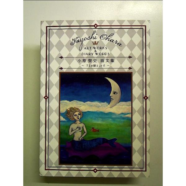 小原聖史 画文集73の絵とコトバ 単行本