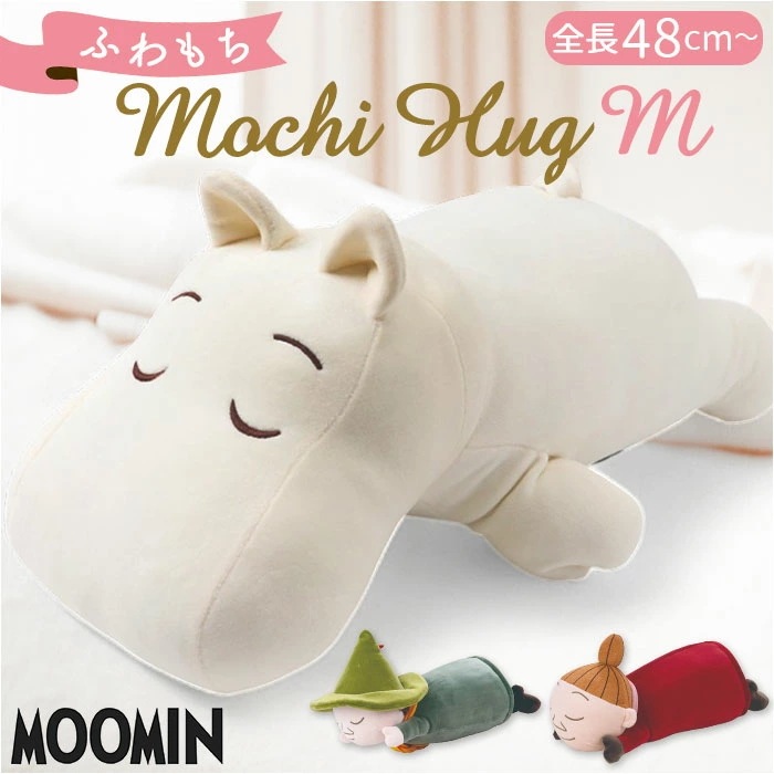 抱き枕 ムーミン 通販 ぬいぐるみ 大きい だきまくら モチハグ 抱きまくら クッション Mサイズ キャラクターグッズ りぶはあと 癒やし 癒し リラックス おうち時間 お昼寝 インテリア雑貨 可愛い