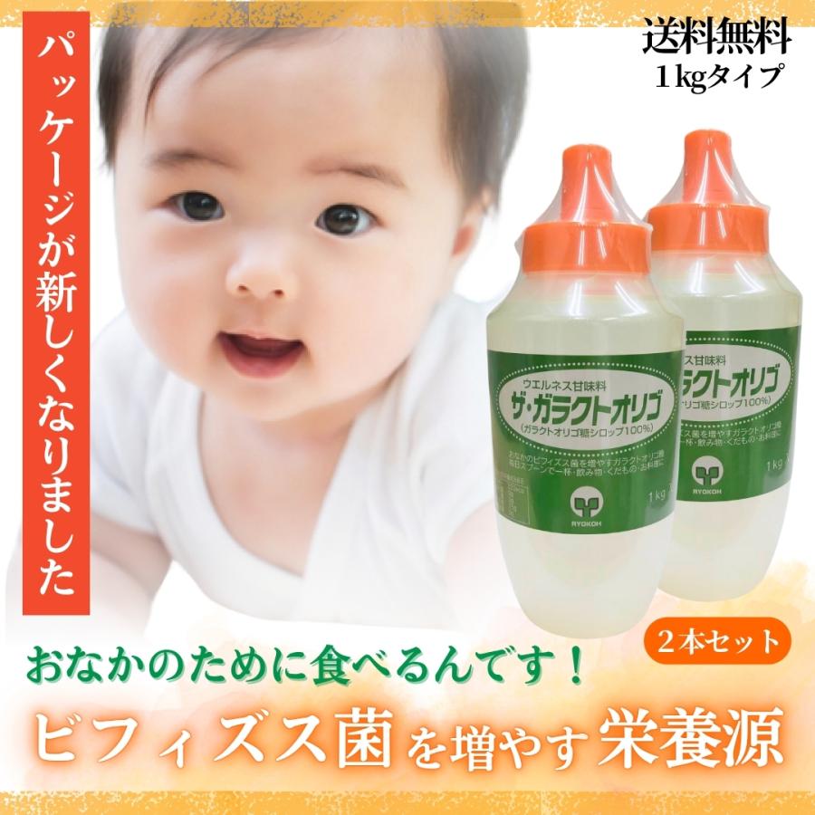 ２本セット　毎日スッキリ「ザ・ガラクトオリゴ １kｇ×２本セット」オリゴ糖シロップ　オリゴ75 のパッケージが新しくなりました