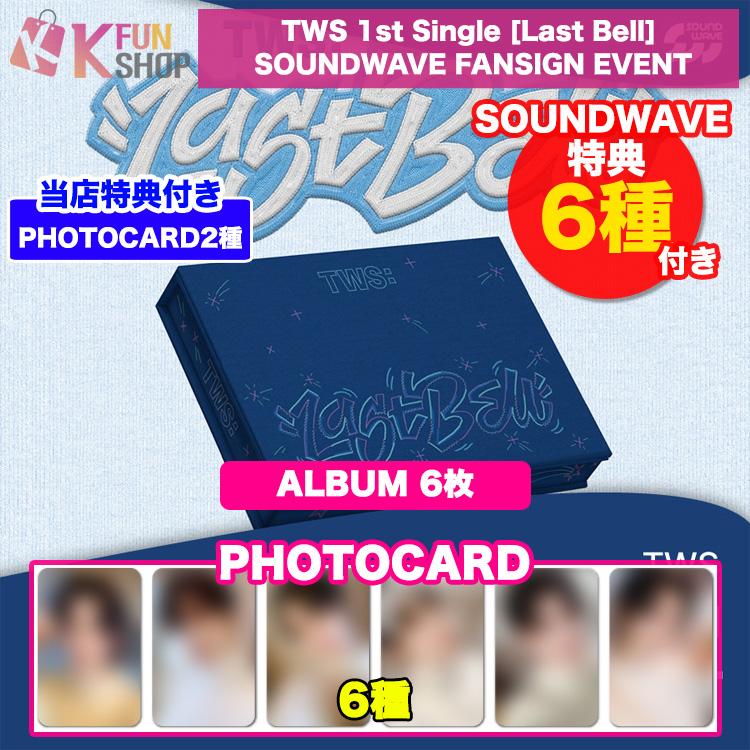 [SOUNDWAVE特典6種付き] アルバム6枚_TWS 1st Single [Last Bell] FANSIGN EVENT 2/2 韓国チャート反映【キャンセル不可】