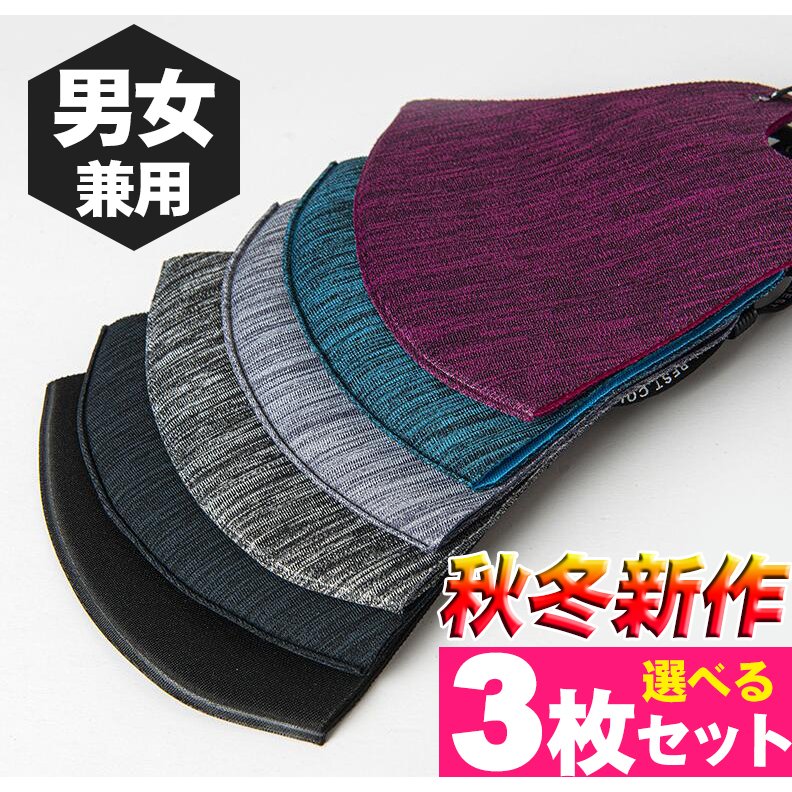 即納秋冬 新作マスク 3枚組洗えるマスク ランニング 男女兼用 古典 Ins大人気 通気性が良く 花粉症対策 マスク おしゃれ 楽に呼吸できる 繰り返し マスク 防塵