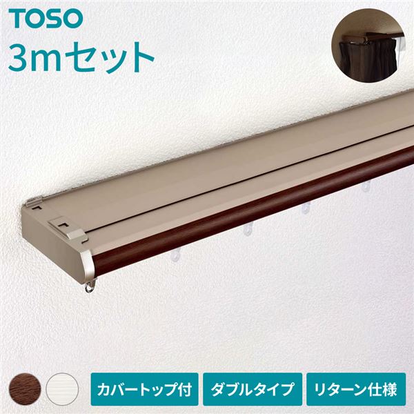 伸縮 カーテンレール (3m セット 木目ブラウン) カバートップ付き ダブル リターン仕様 リネアカバー 遮光 木目調 光漏れ防止