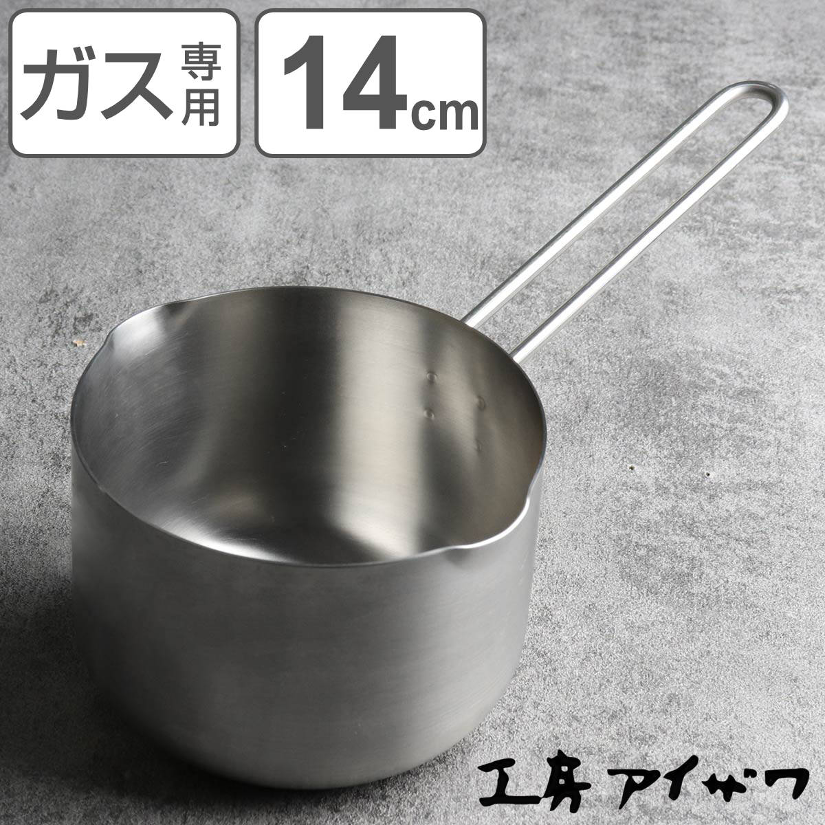 工房アイザワ ミルクパン 14cm aizawa ステンレス ガス火専用 日本製 片手鍋 片手なべ 両口鍋 小鍋 ソースパン アイザワ ガス火対応 14センチ 小ぶり 鍋 なべ 両口 高品質