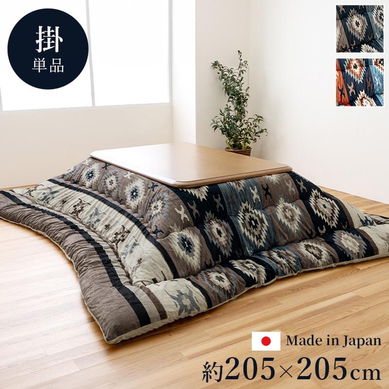 こたつ布団 正方形 厚手 205x205cm ロザン 厚掛け こたつ掛け布団 キリム柄 国産 日本製 フランネル 手洗い可