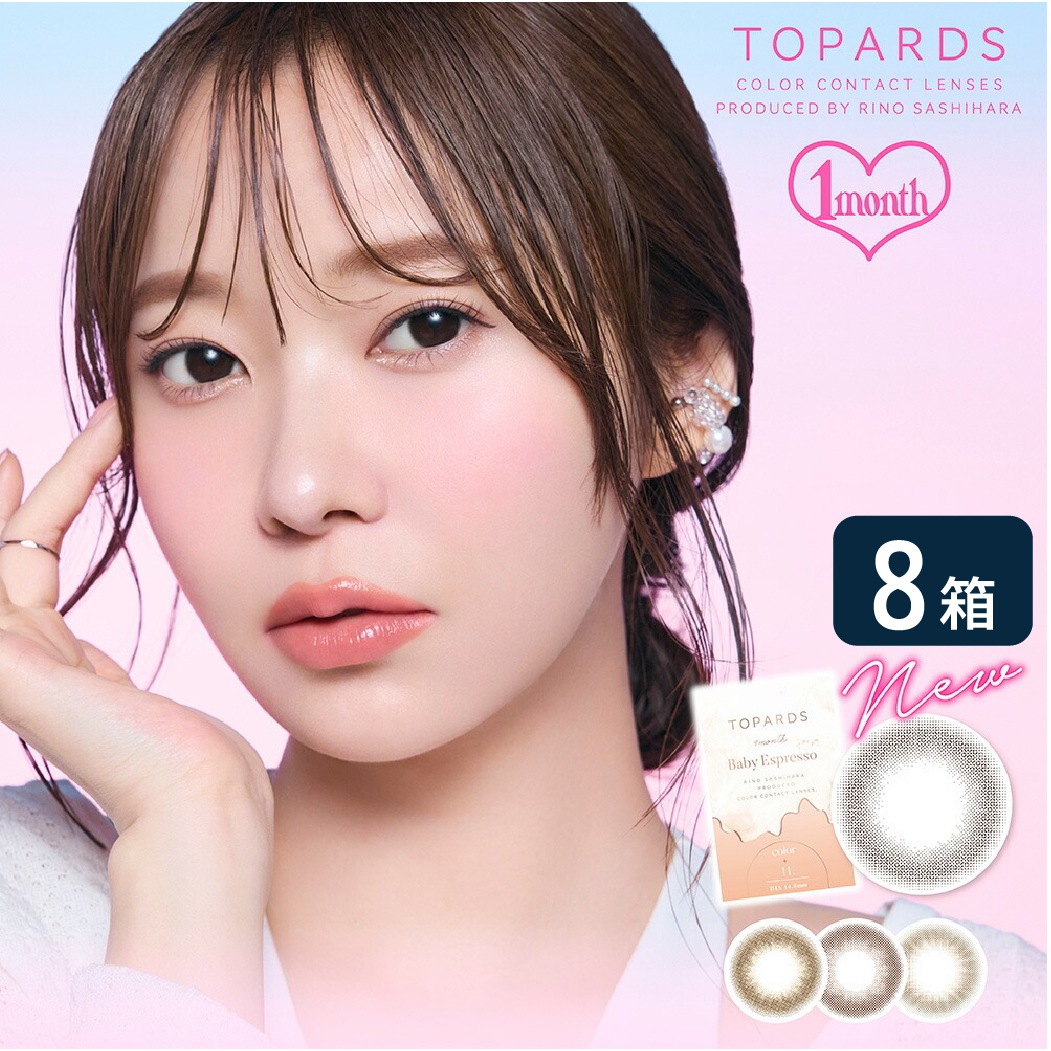 【ゆうパケット発送】カラコン トパーズ 1month 8箱セット (1箱2枚入り) 指原莉乃 プロデュース カラーコンタクト さっしー 指原 UVカット TOPARDS