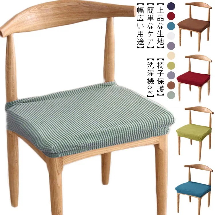 カバ 椅子 北欧風 料理屋 プレゼント 自宅用 高級感 シンプル 無地 北欧 伸縮 ストレッチ 座椅子カバー チェアカバー 座面 イスカバー チェアカバー ダイニング 2枚セット 椅子カバー