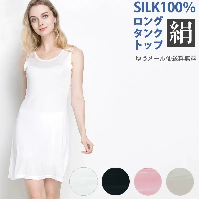 シルク100％ ロング タンクトップ インナー シャツ 肌着 大きいサイズ 長い ゆったり
