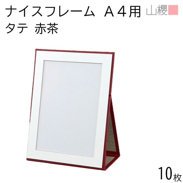 [ケース販売] 山櫻 ナイスフレーム A4用 縦型 茶 10枚 / 賞状ホルダー 証書立て 00823103-0010