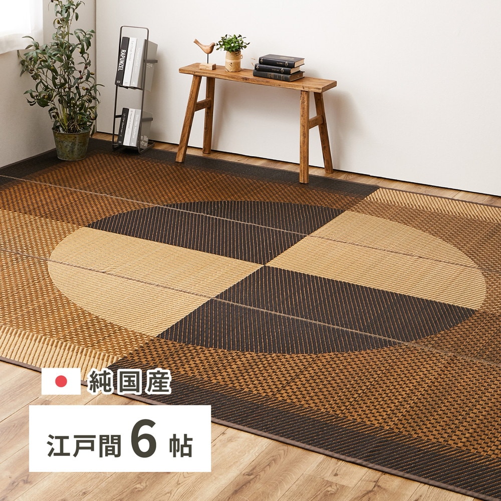 国産 い草ラグ 月光 約261×352cm 江戸間6帖 6畳 い草カーペット 上敷き 花ござ モダン 26,052円