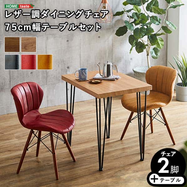 レザー調 ダイニングチェア 2脚 75cm幅 テーブル 3点セット LayneUmbure ダイニング テーブル セット チェア 2人掛け スチール脚 カフェ ヴィンテージ 木目 レザー レトロ