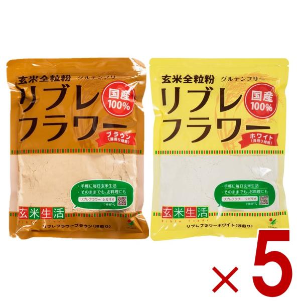 リブレフラワー ホワイト ブラウン シガリオ リブレ フラワー 国産 米粉 小麦粉 強力粉 薄力粉 パン お菓子 グルテンフリー 各5個 8,483円