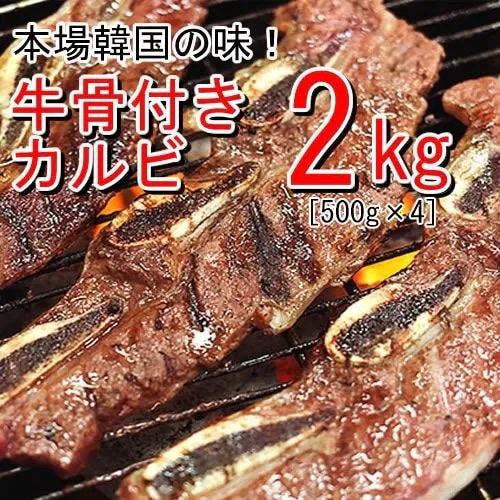 【２ｋｇ】本場韓国の秘伝のタレを使用！牛骨付きカルビ味付（500ｇ*4）