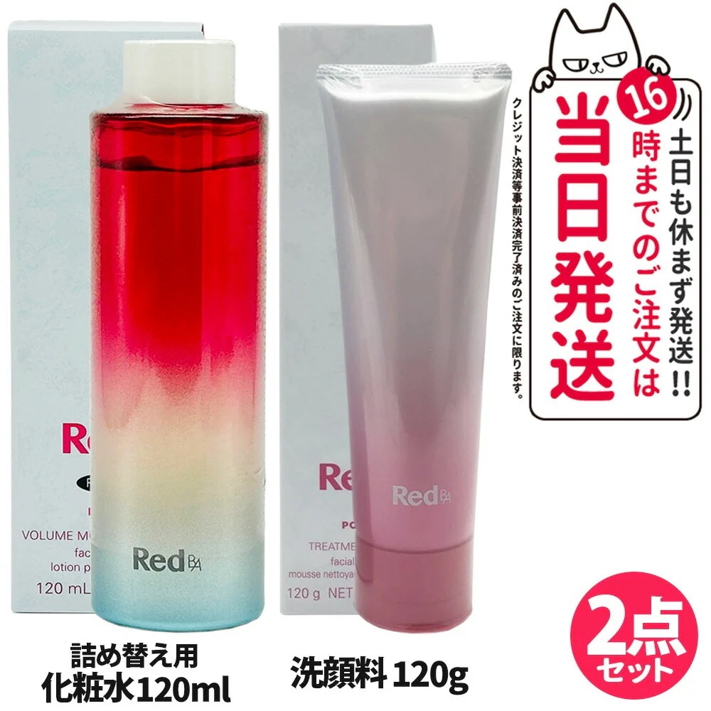 【2点セット】POLA ポーラ Red BA ボリュームモイスチャーローション リフィル 120ml 化粧水+トリートメントウォッシュ 120g 洗顔フォーム